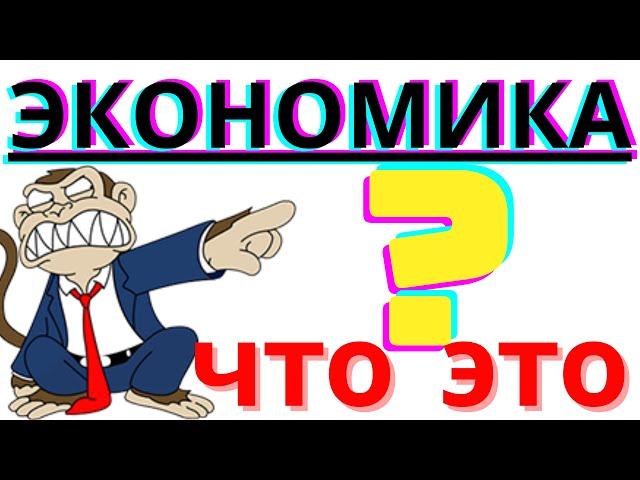 1 2  Что изучают экономисты 2?