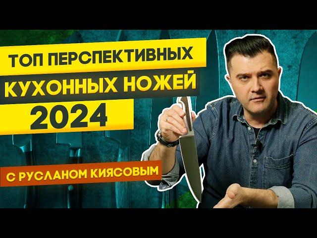 Лучшие ножи для кухни 2024: какие и почему | Перспективные кухонные ножи с Русланом Киясовым