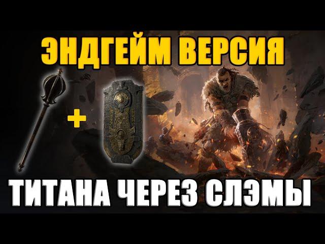 [PoE 2] ЭНДГЕЙМ ТИТАН ЧЕРЕЗ СЛЕМЫ! ГАЙД НА БИЛД!