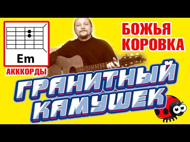 ГРАНИТНЫЙ КАМУШЕК - БОЖЬЯ КОРОВКА (ПРОСТАЯ ПЕСНЯ НА ГИТАРЕ) АККОРДЫ БЕЗ БАРРЭ + БОЙ (COVER)