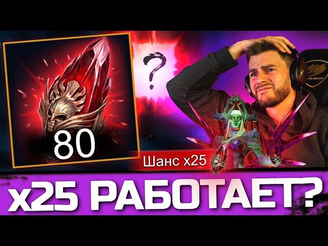 ОТКРЫЛ 80 МИФИЧЕСКИХ ОСКОЛКОВ! ВОТ ТАК РАБОТАЕТ х25 в Raid: Shadow Legends