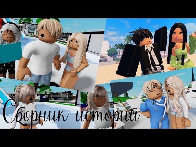 Сборник историй В РОБЛОКС. ROBLOX Brookhaven RP  Roblox story