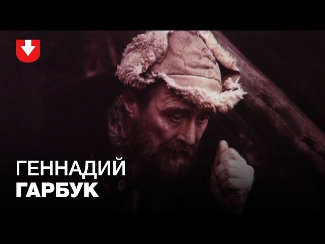 Геннадий Гарбук.  Звезда «Знака беды» и «Белых рос»