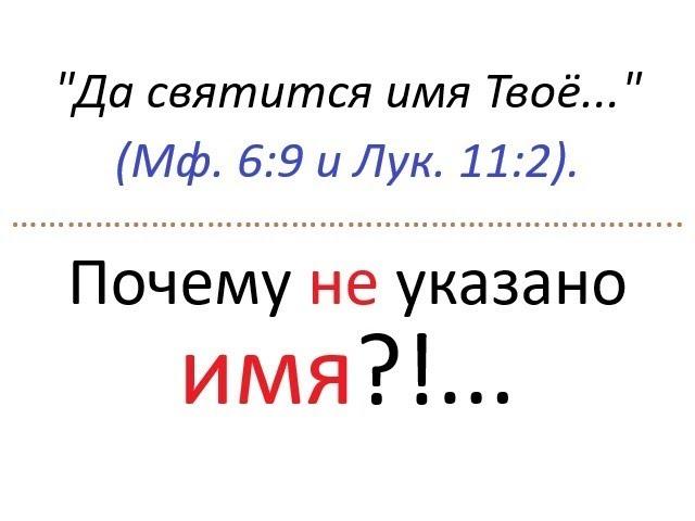 Почему в молитве "Отче наш" НЕ указано ИМЯ, которое ДОЛЖНО святиться? "...Да святится имя Твоё..."