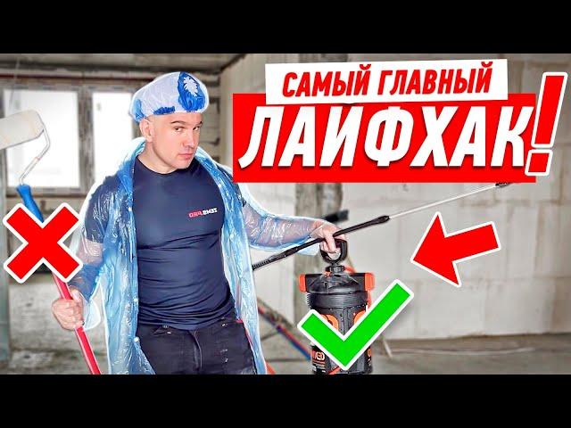 ГЛАВНЫЙ ЛАЙФХАК В НАЧАЛЕ РЕМОНТА… #163
