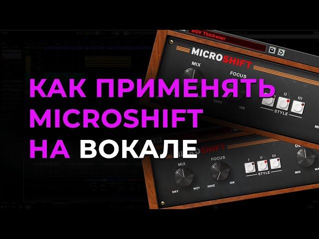 Как применять microshift на Вокале. Обработка вокала.