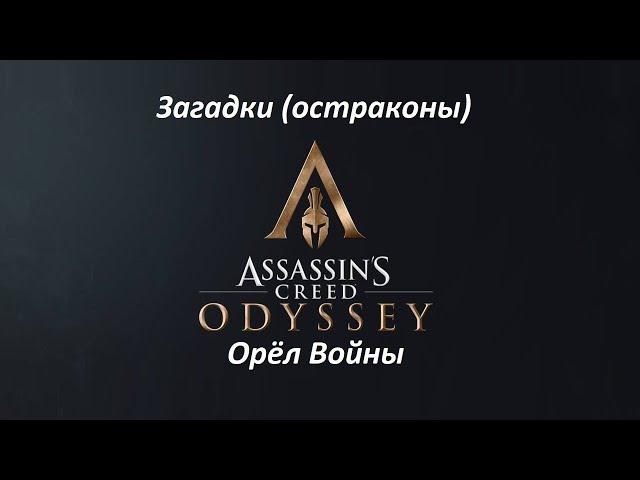 Assassin's Creed: Odyssey | Загадки (остраконы) | Орёл Войны