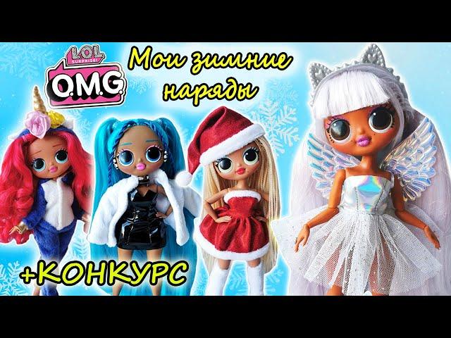 ЗИМНЯЯ ОДЕЖДА для КУКОЛ ЛОЛ ОМГ РЕМИКС| CLOTHES for LOL OMG REMIX Fashion Dolls/ НОВЫЙ КОНКУРС! #3