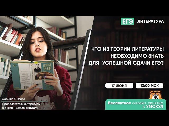 Что из теории литературы необходимо знать для успешной сдачи ЕГЭ?  | Литература ЕГЭ | Умскул