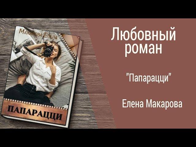 Буктрейлер Елена Макарова - Папарацци (Любовный роман)