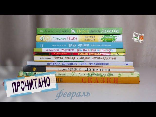 Прочитано в феврале 6+ | Детская книжная полка
