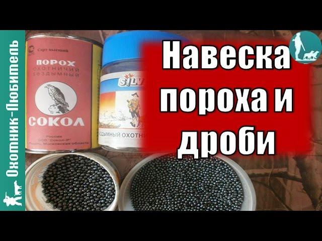 Как подобрать навеску пороха и дроби?