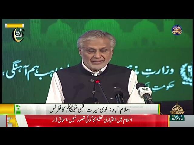 Deputy PM, Foreign Minister Ishaq Dar Addresses Seerat  Un Nabi Conference |  17 09 2024