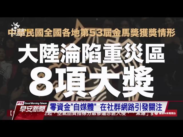 自製反諷新聞影片 網路媒體好吸睛 20161211 公視晨間新聞