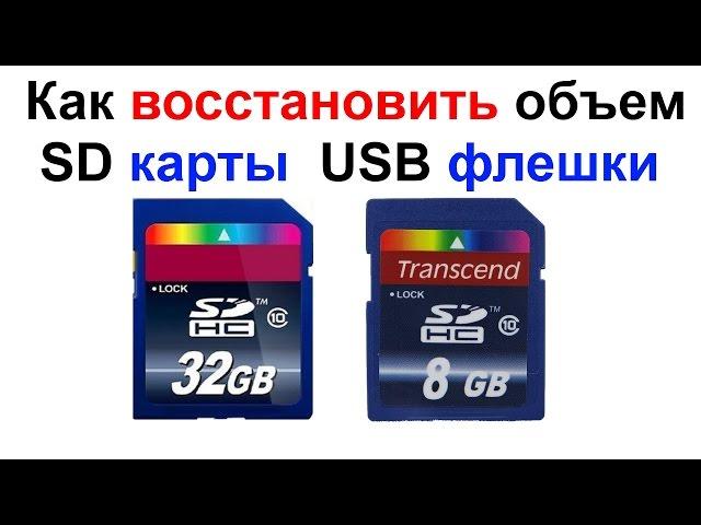 Как восстановить реальный объем SD карты или USB флешки !!! Самоделкин !!!