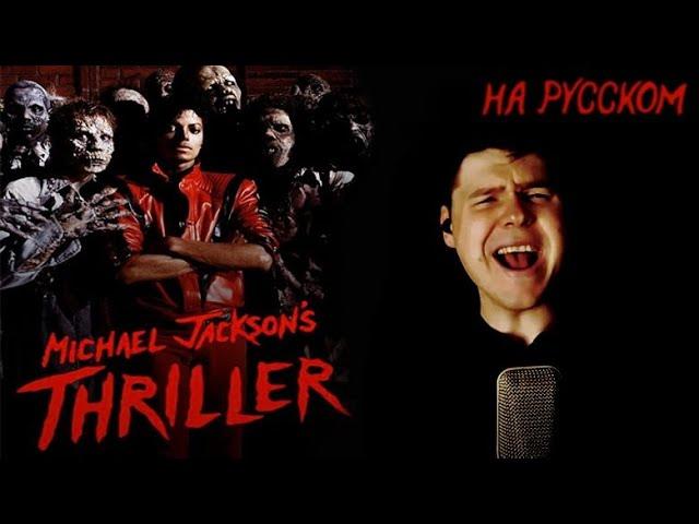 Michael Jackson - Thriller на русском (кавер от  RussianRecords)