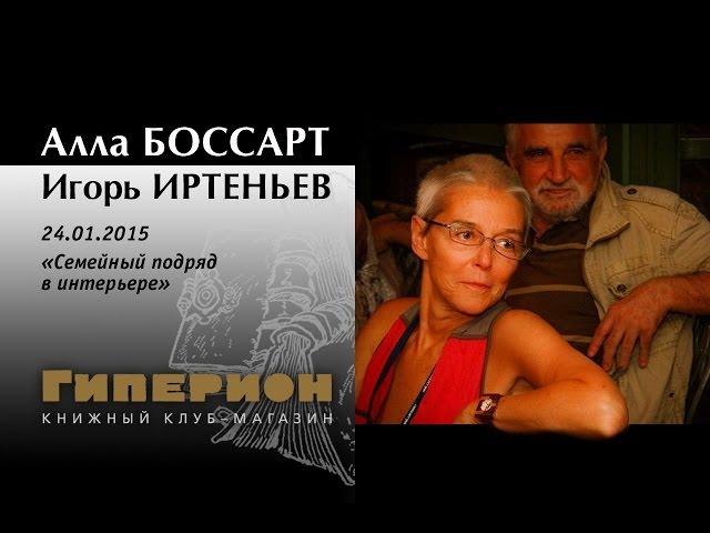 Алла Боссарт и Игорь Иртеньев. "Гиперион", 24.01.15