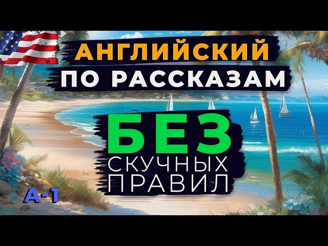 Английский без правил: Просто слушай и учи.