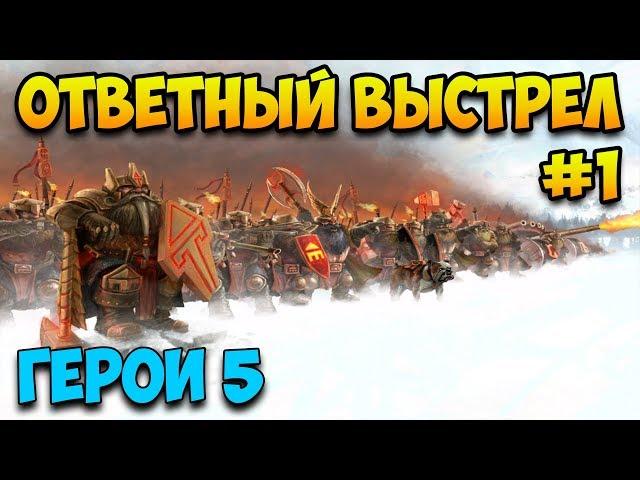 Герои 5 - Сценарий "Ответный удар" #1 (ГНОМЫ)