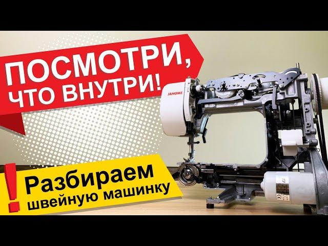 Посмотри, что внутри! За 3 минуты разбираем швейную машинку.