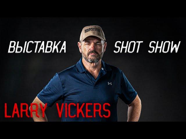 Larry Vickers на выставке Shot Show 2020 в Las Vegas