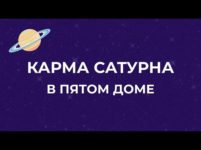 Сатурн в 5 доме