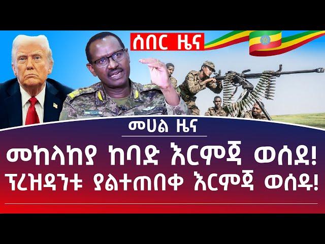 መሀል ዜና|የካቲት 25/17| መከላከያ ከባድ እርምጃ ወሰደ! ፕረዝዳንቱ ያልተጠበቀ እርምጃ ወሰዱ! #Mehalmedia#Ethiopianews #Eritreanews