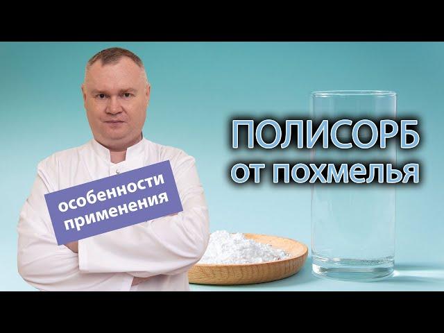  Полисорб от похмелья: дозировка, особенности применения 