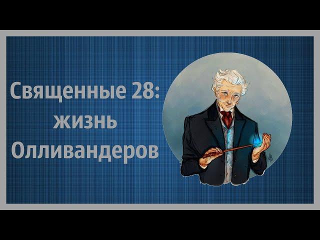  Священные 28: жизнь Олливандеров 