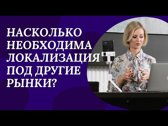 Насколько необходима локализация продукта и продвижения под зарубежные рынки