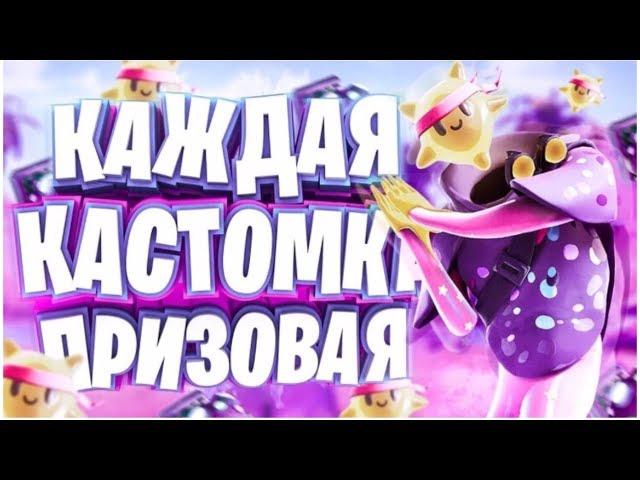 КАЖДАЯ КАСТОМКА ПРИЗОВАЯ ФОРТНАЙТ ! ПРИЗОВЫЕ КАСТОМКИ ! СТРИМ ФОРТНАЙТ ! ПРИЗОВЫЕ БИТВЫ СЕТОВ