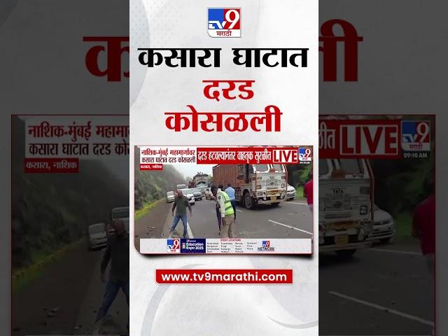 Nashik- Mumbai महामार्गावर कसारा घाटात कोसळली दरड | Kasara ghat | tv9 Marathi