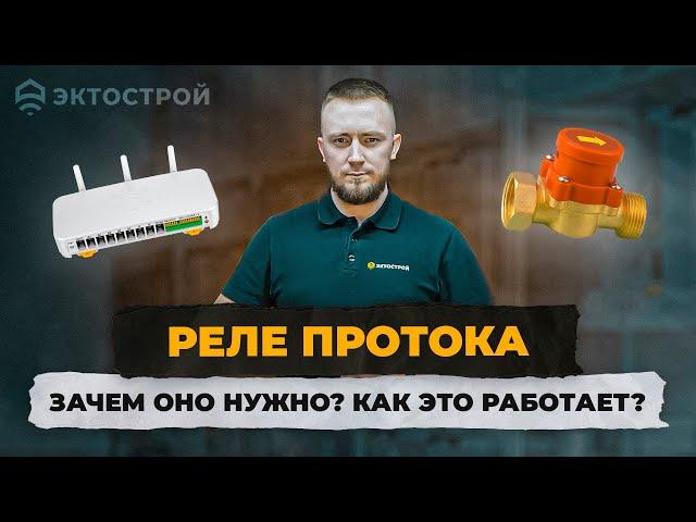 Реле протока для контроля наличия потока воды. Для чего нужно и как работает?