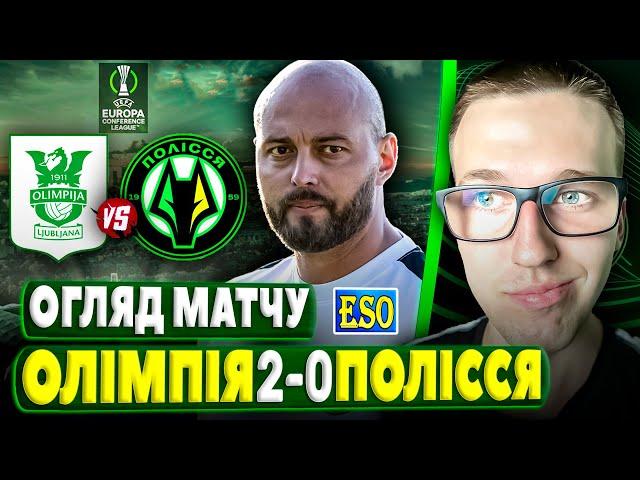 Олімпія 2-0 Полісся | Огляд матчу Ліги Конференцій ! Перший провал Імада Ашура..