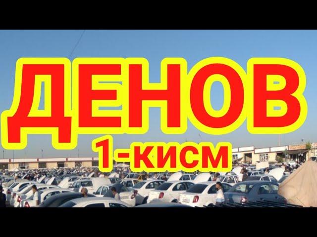 #Денов #мошина#бозори Сурхондарё Денов мошина бозори 23.08.2020 1-кисм