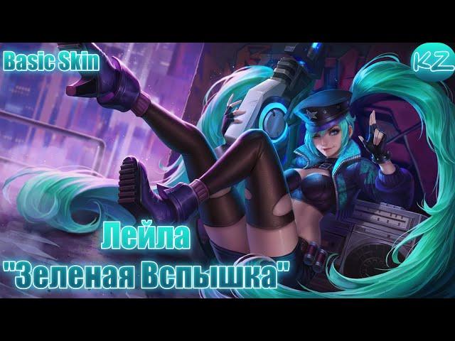 БАЗОВЫЙ ОБЛИК | ЛЕЙЛА "ЗЕЛЕНАЯ ВСПЫШКА" | MOBILE LEGENDS