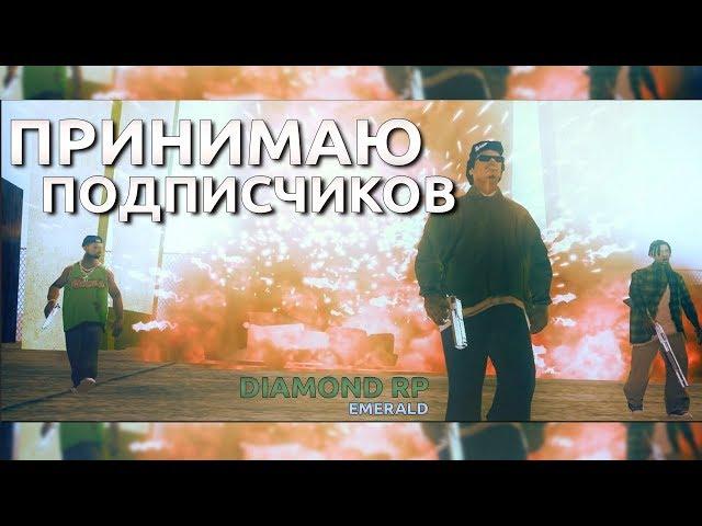 ПРИНИМАЮ ПОДПИСЧИКОВ В КАПТ СОСТАВ | ПЕРЕШЕЛ НА DIAMOND RP EMERALD GTA SAMP