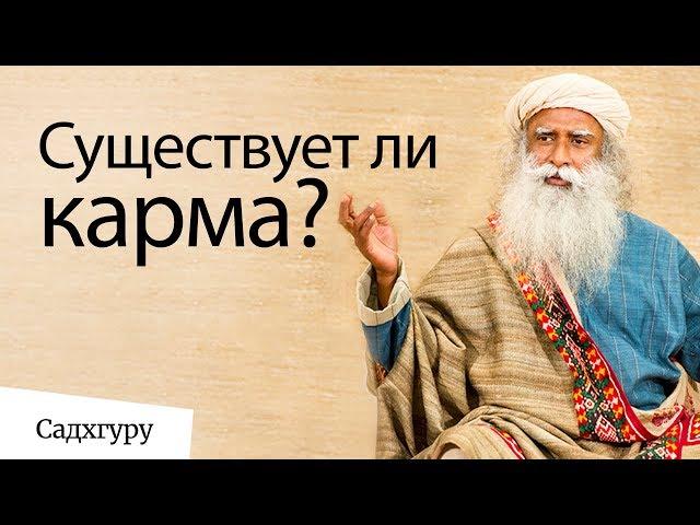 Существует ли карма? Садхгуру