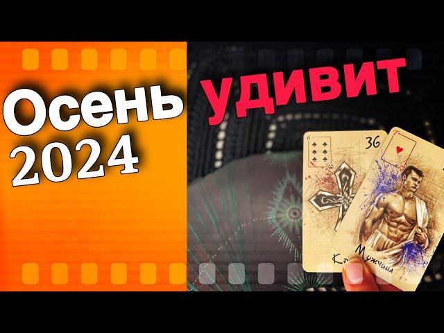  Осень️Что Ждать ⁉️ % Это тебя Удивит... ️️ расклад таро знаки судьбы