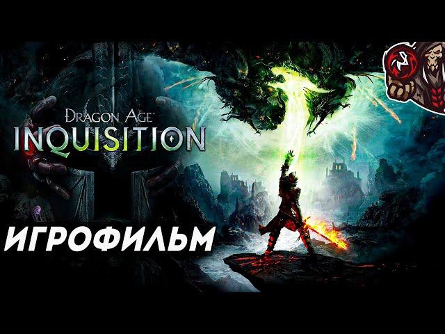 Dragon Age: Inquisition. Игрофильм.