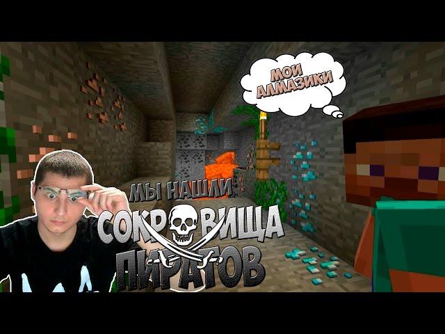 Мы нашли Сокровища Пиратов!-Minecraft | Серия №1