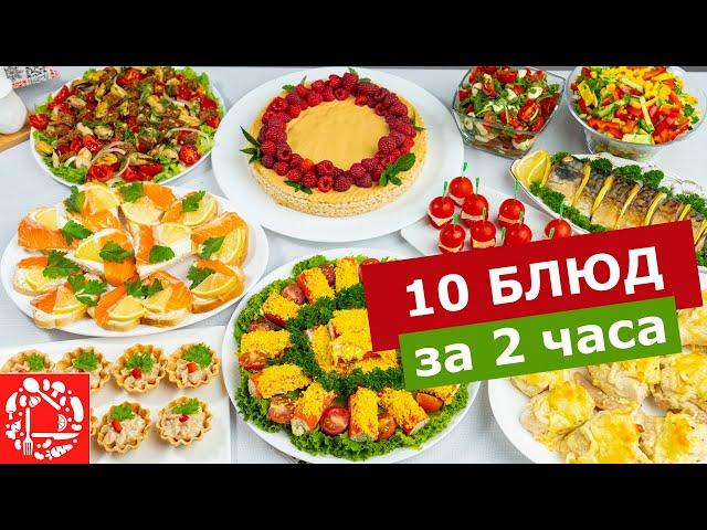 МЕНЮ на День Рождения за 2 часа! Готовлю 10 блюд. Праздничный стол: Закуски, Салаты, Горячее и Торт