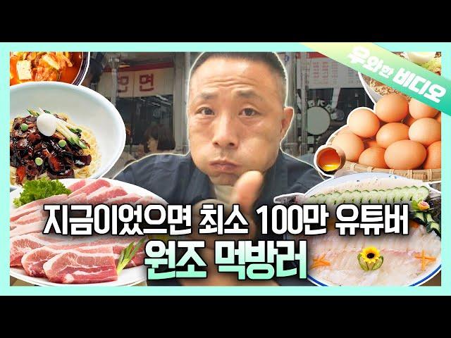 The Origin of Mukbang, Who Was Born in the Wrong Age