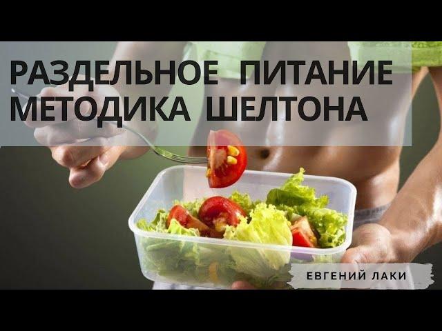 Раздельное питание. Методика Шелтона. Сочетание продуктов. Питание для похудения