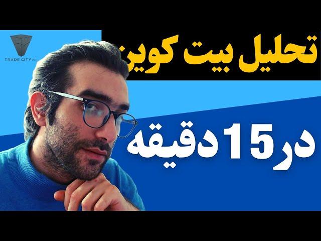 تحلیل بیت کوین امروز در ۱۵ دقیقه :) !!! بر اساس پرایس اکشن!!!