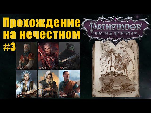 Прохождение на нечестном. Охранный лабиринт, Pathfinder wrath of the righteous #3