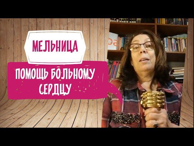 Исцеление сердца рунической мельницей. Опыт Татьяны Мазуниной