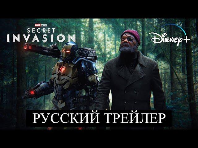 Секретное вторжение - Русский трейлер #3