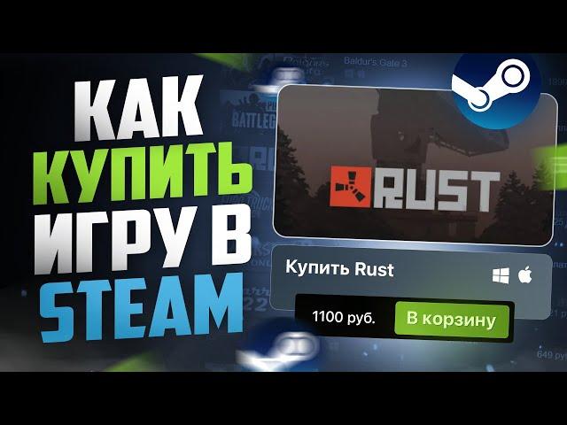 Как купить игру в Steam | Покупаем игры в Стиме