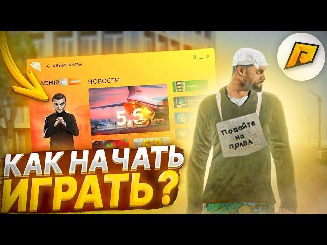 КАК НАЧАТЬ ИГРАТЬ на РАДМИРЕ/HASSLE ONLINE. ГДЕ СКАЧАТЬ РАДМИР и ХАСЛ? КАК ЗАРЕГИСТРИРОВАТЬСЯ?